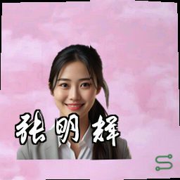 张明辉