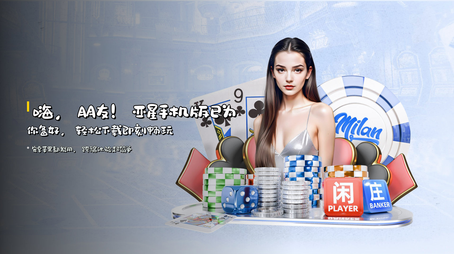 嗨，朋友！亚星手机版已为你备好，轻松下载即刻畅玩