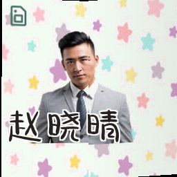 赵晓晴